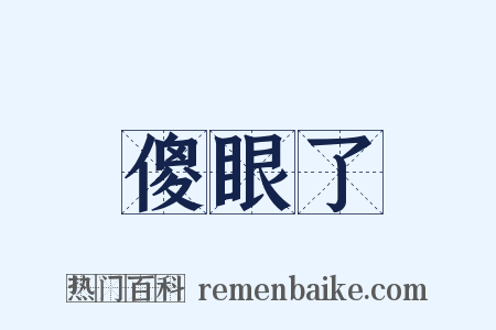 傻眼了是什么意思的图片